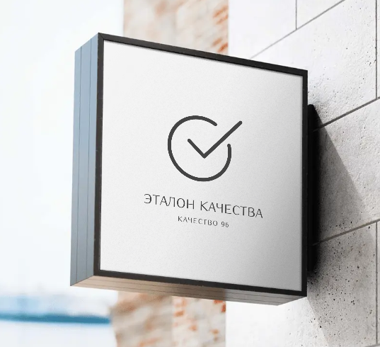 ЭТАЛОН КАЧЕСТВА